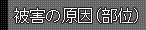 被害の原因(部位)