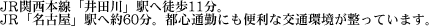 JR関西本線「井田川」駅へ徒歩11分。JR「名古屋」駅へ約60分。都心通勤にも便利な交通環境が整っています。