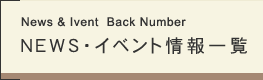 ＮＥＷＳ・イベント情報一覧