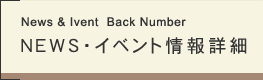 ＮＥＷＳ・イベント情報詳細