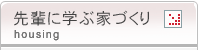 先輩に学ぶ家づくり